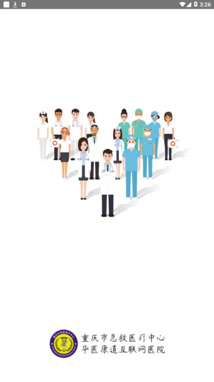 重庆市急救医疗中心app