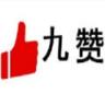 九赞app