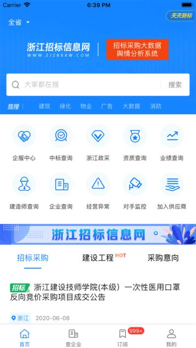 浙江招标信息网app