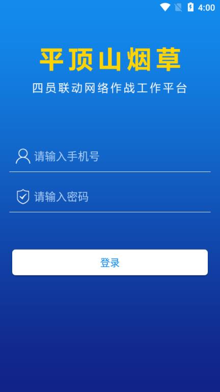 四员联动平顶山烟草网络作战工作平台