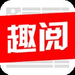 趣阅头条