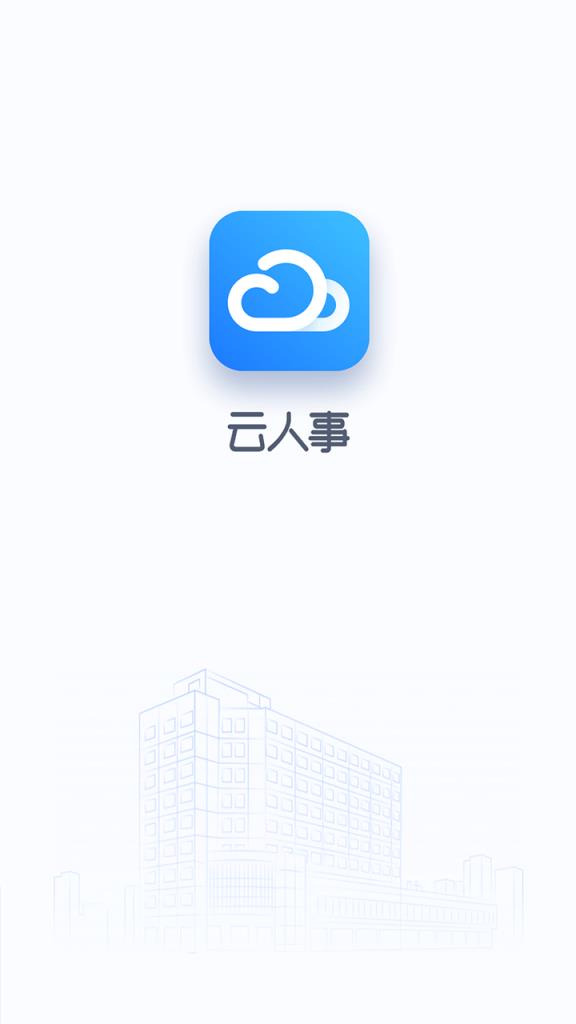 云人事app
