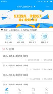 三类人员考试吧app