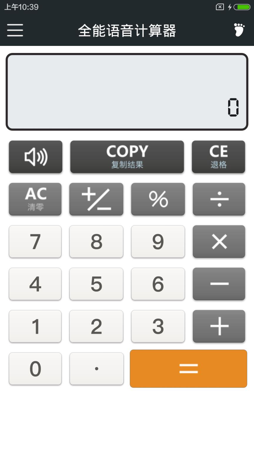 全能语音计算器
