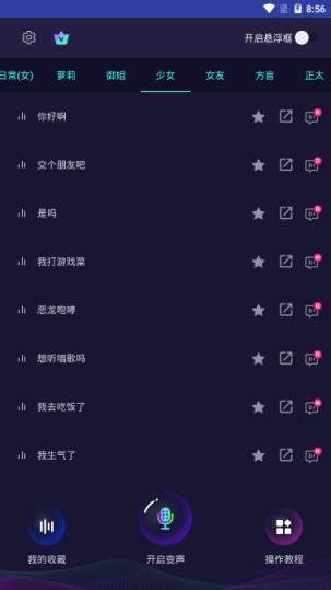 万能语音包变声器免费