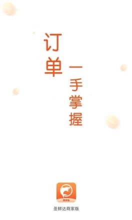 圣鲜达商户端app