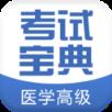 医学高级职称考试宝典
