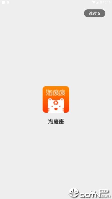 淘废废