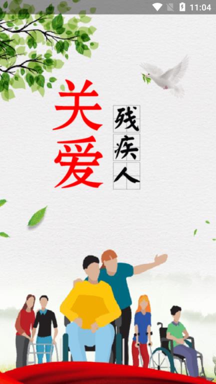 智慧残联app