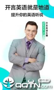 开言英语免付费版