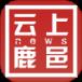 云上鹿邑app