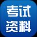 考试资料网无限制搜题