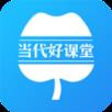 当代好课堂