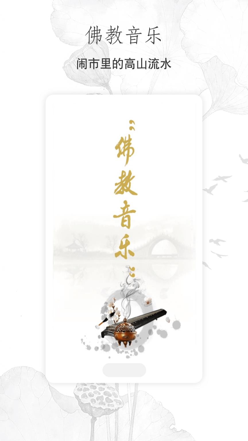 佛教音乐佛音大悲咒