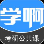 考研公共课