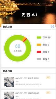 先云(工业设备监测)