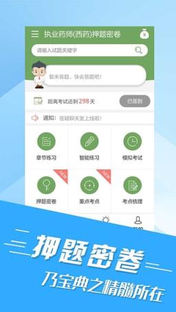 执业药师考试宝典免费版