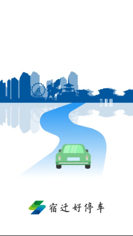 宿迁好停车