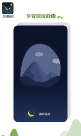 微风睡眠