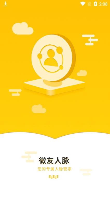 微友人脉app