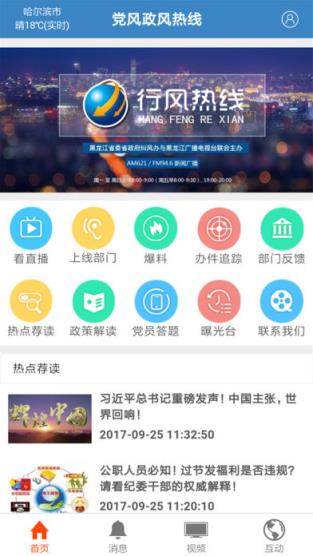 党风政风热线app