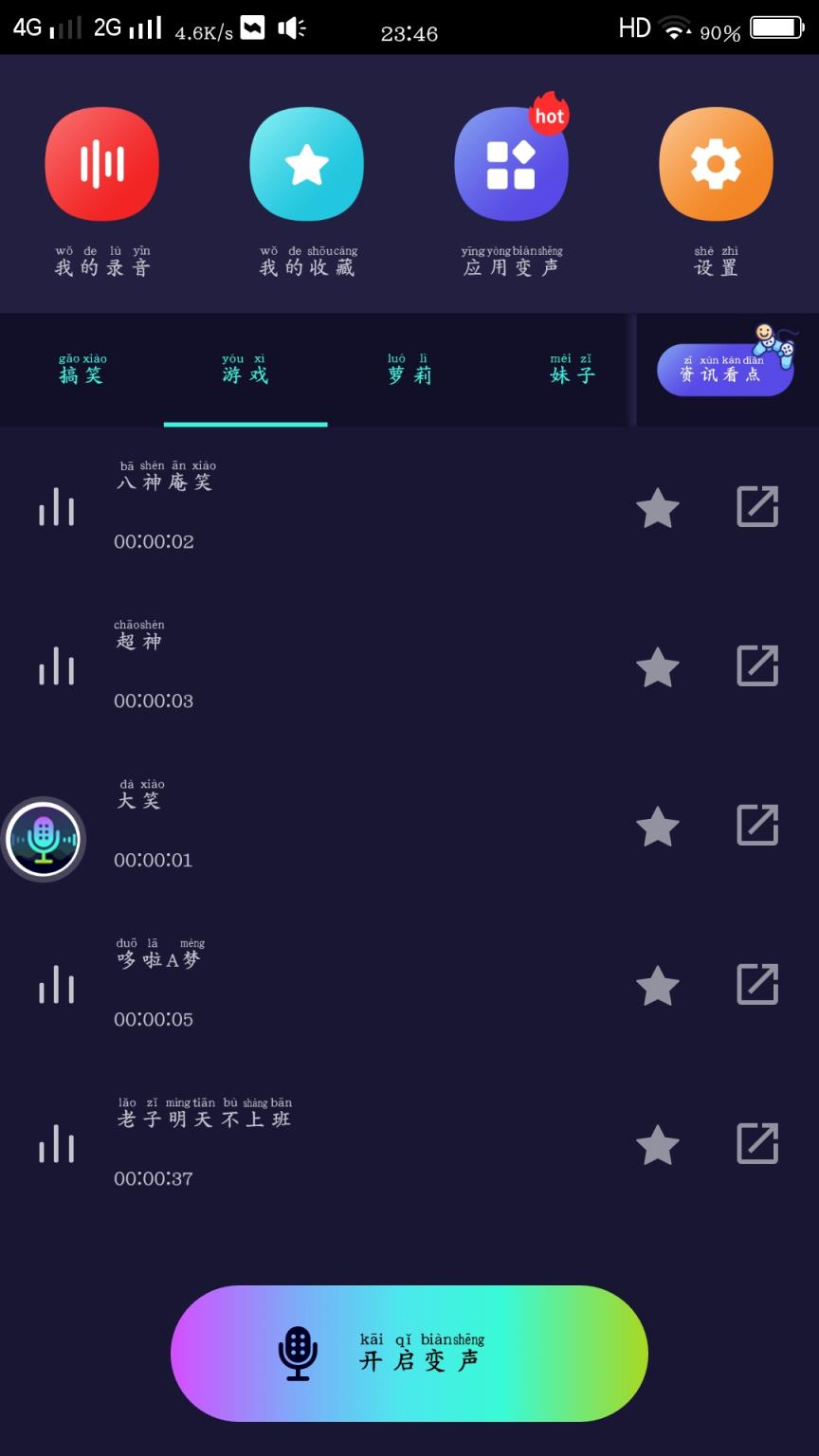 变声器永久VIP会员修改版