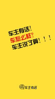 车主有话