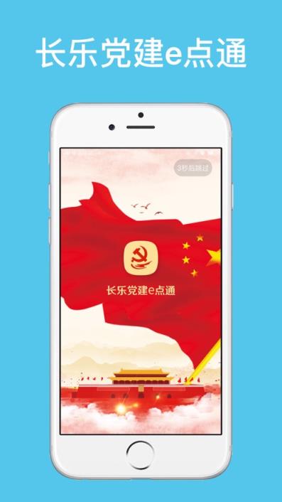 长乐党建e点通app