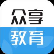 众享教育