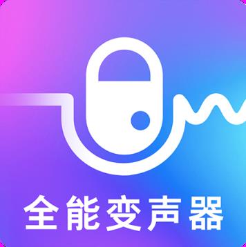 手机万能变声器免费版