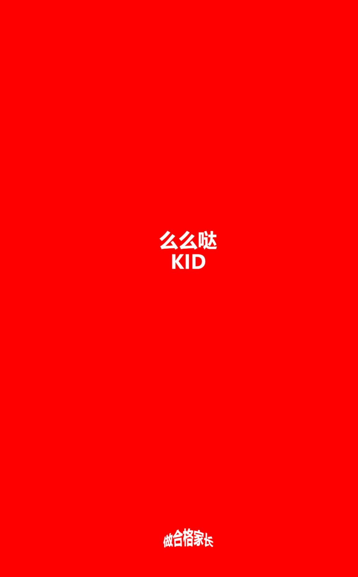 么么哒KID