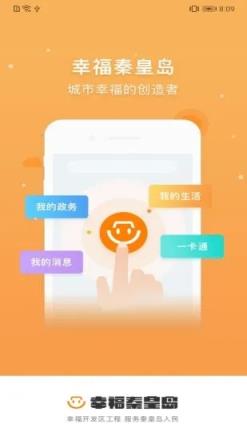 幸福秦皇岛APP健康码