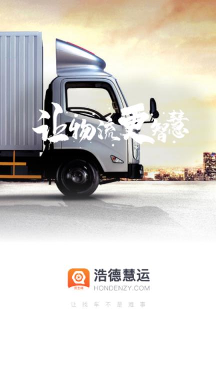 浩德慧运货主端