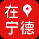 在宁德app