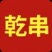 乾串