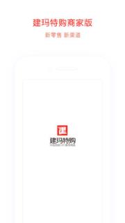 建玛特购商家app