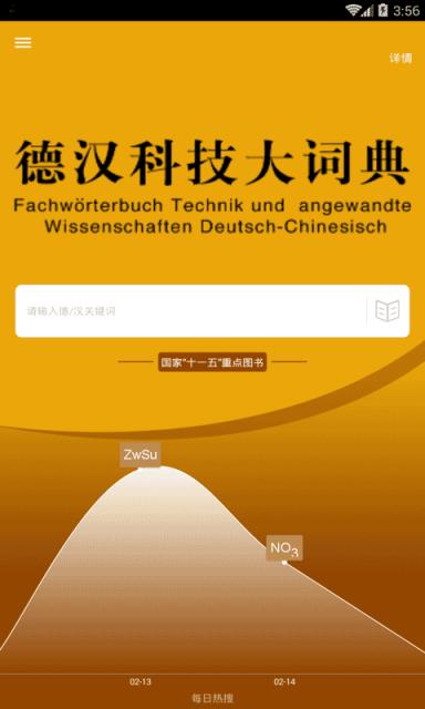 德汉科技大词典手机