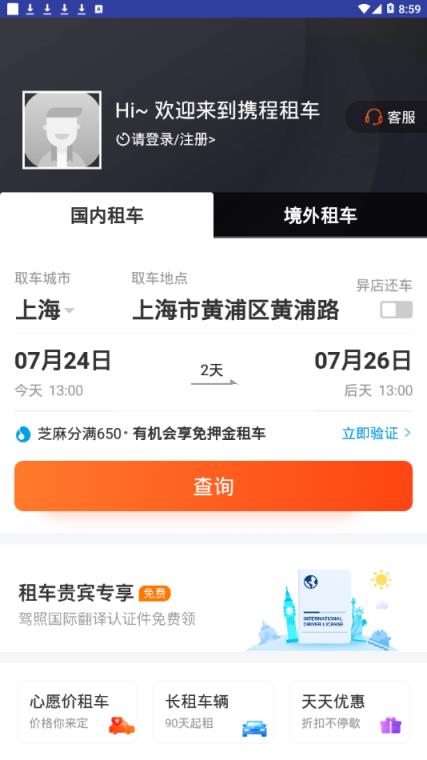 携程租车福利版app