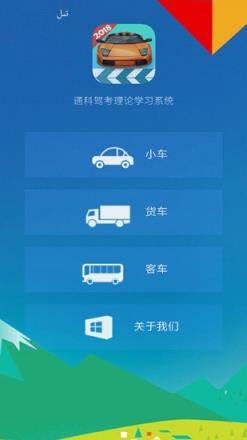 通科驾考理论学习系统
