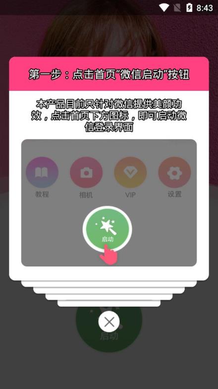 微信视频美颜助手破解版