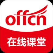 offcn在线课堂