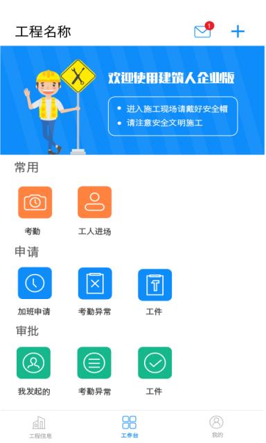 建筑人企业版app
