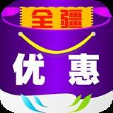 全疆优惠app