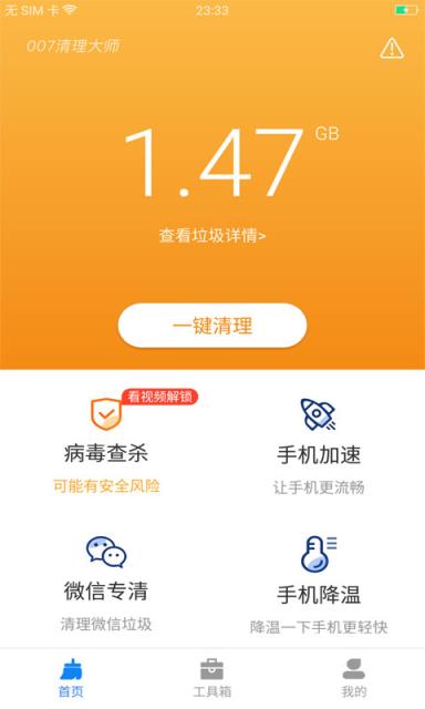 007清理大师app