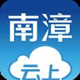 云上南漳