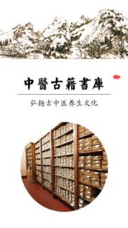 中医古籍书库