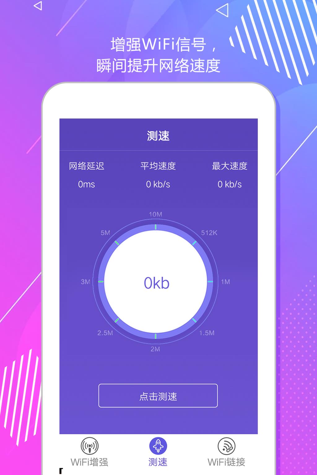 wifi测速增强器