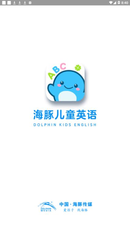 海豚儿童英语app
