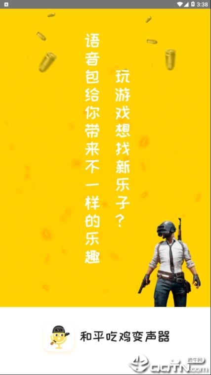 和平吃鸡变声器