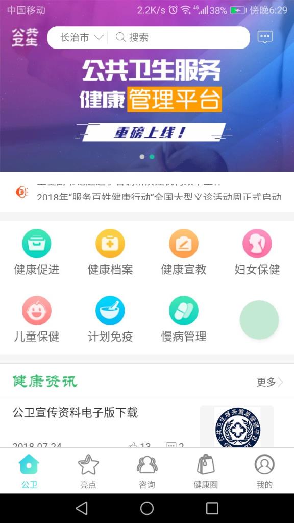 公共卫生服务健康管理平台app
